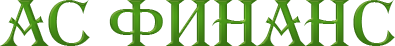 АС Финанс